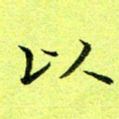黄啸以书法图片
