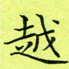 黄啸越书法图片