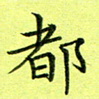 黄啸都书法图片