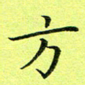 黄啸方书法图片