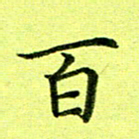 黄啸百书法图片