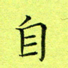 黄啸自书法图片