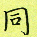 黄啸同书法图片