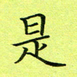 黄啸是书法图片