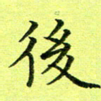 黄啸后书法图片