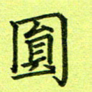 黄啸圆书法图片