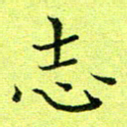 黄啸志书法图片