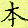 黄啸本书法图片