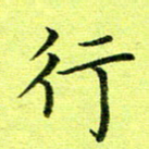 黄啸行书法图片