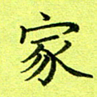 黄啸家书法图片