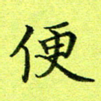 黄啸便书法图片