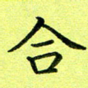 黄啸合书法图片