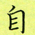 黄啸自书法图片