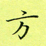 黄啸方书法图片