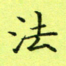 黄啸法书法图片