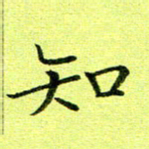 黄啸知书法图片