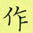 黄啸作书法图片