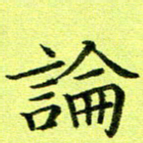 黄啸论书法图片
