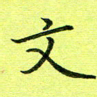 黄啸文书法图片