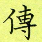 黄啸传书法图片