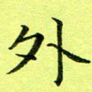 黄啸外书法图片