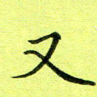 黄啸又书法图片