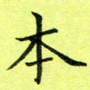黄啸本书法图片