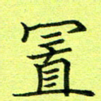 黄啸置书法图片
