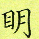黄啸明书法图片
