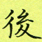 黄啸后书法图片