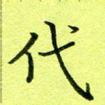 黄啸代书法图片