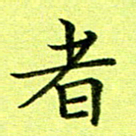 黄啸者书法图片