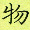 黄啸物书法图片