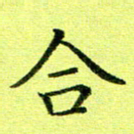 黄啸合书法图片