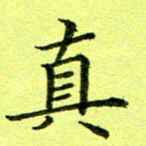 黄啸真书法图片