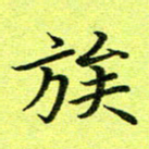 黄啸族书法图片