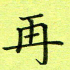 黄啸再书法图片