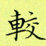 黄啸较书法图片