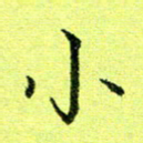 黄啸小书法图片