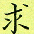 黄啸求书法图片
