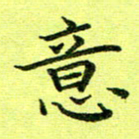 黄啸意书法图片