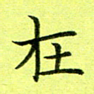 黄啸在书法图片