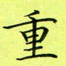 黄啸重书法图片