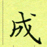 黄啸成书法图片