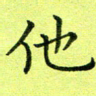 黄啸他书法图片