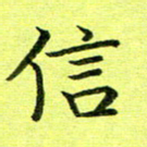 黄啸信书法图片