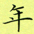 黄啸年书法图片