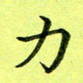 黄啸力书法图片