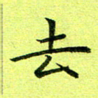 黄啸去书法图片