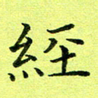 黄啸经书法图片
